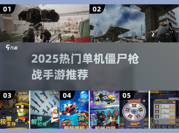🔥2025最燃僵尸枪战手游推荐！🎮💥截图1