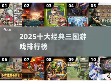🔥2025十大三国神作游戏推荐🎮截图1
