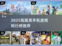 🎮2025画质炸裂手游TOP榜🔥高颜值游戏速下载！