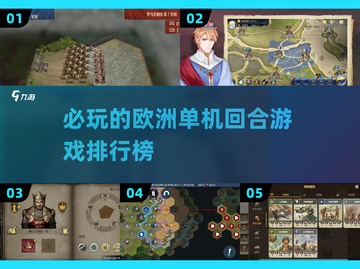 🔥2025必玩欧洲单机回合游戏排行榜🔥截图1