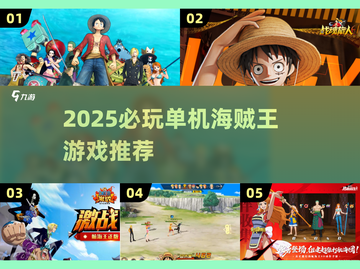 🔥2025必玩！海贼王单机游戏大推荐💥🎮截图1