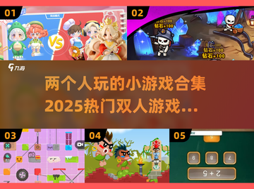🔥2025超热门！双人小游戏合集来啦🎉截图1