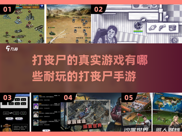 🔥2025必玩！超耐打丧尸手游大全🎉截图1