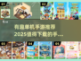 🔥2025最受欢迎单机手游🔥下载分享不容错过！🎮
