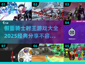 假面骑士时王游戏合集🔥2025经典分享不容错过！截图1