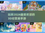 2024超🔥3D经营手游盘点，玩到停不下来！🎮