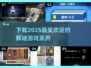 🔥2025超耐玩解谜游戏合集下载，快来看看✅
