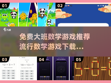 🔥免费下载！2025最受欢迎的大班数学游戏推荐💡截图1