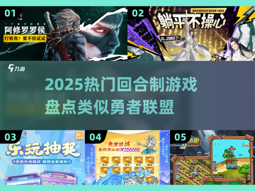 🔥2025热门回合制游戏盘点！类似勇者联盟的你玩过吗？🎮截图1
