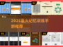 🔥2025超火记忆训练手游TOP榜💥