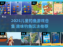 🎣2025超全儿童钓鱼游戏合集！玩到停不下来