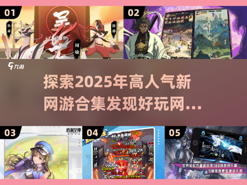🔥2025高人气新网游合集，好玩到停不下来！🎮截图1
