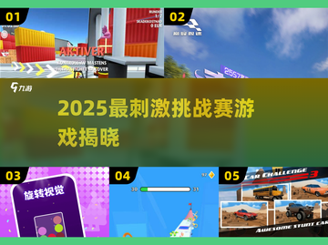🔥2025最燃挑战赛游戏TOP榜💥截图1