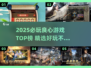 🔥2025必玩良心游戏榜单！宝藏手游大公开🎮
