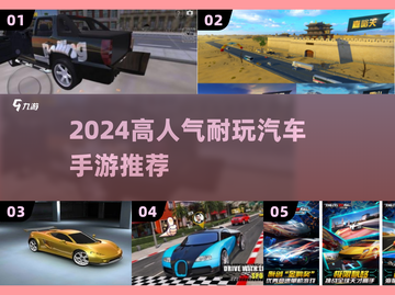 🔥2024最火汽车手游TOP榜🚗截图1