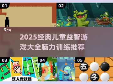 📚2025儿童益智游戏TOP榜🔥玩出高智商！🧠✨截图1