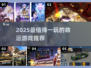 🔥2025最火命运游戏盘点🎲有趣到爆的命定挑战！