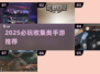 🎮2025必玩！收集控狂喜的手游TOP榜🔥
