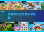 🦖恐龙世界大冒险🎉2024超刺激手游推荐
