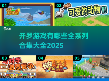 开罗游戏合集2025🔥超全系列等你来玩！截图1