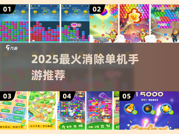 🔥2025最火消除手游TOP榜💥截图1
