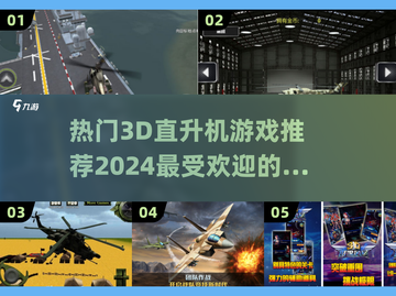 🔥2024最受欢迎的3D直升机游戏🔥飞机手游推荐大全🎉截图1