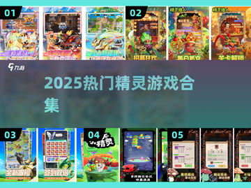 🔥2025最火精灵游戏TOP榜💥截图1