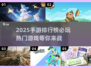 2025手游排行榜🔥必玩热门手游大揭秘！🎮