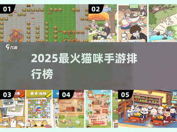🔥2025最火猫咪手游排行🐱✨截图1