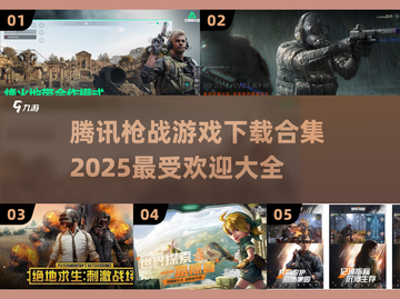 🔥2025最受欢迎枪战游戏合集🎉腾讯出品下载大全截图1