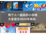 两人一起玩💡2025超有趣小游戏合集🎉