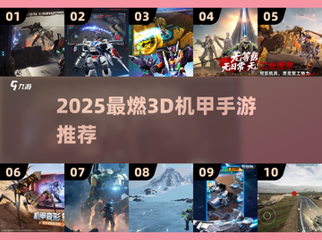 🔥2025超燃3D机甲手游推荐！💥截图1