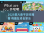 🔥4-8岁亲子游戏大揭秘！2025最🔥玩法来袭🎮