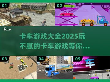 🚗2025最火卡车游戏大全，玩到停不下来！💥截图1