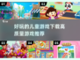 2024高质量儿童游戏合集💥，好玩到停不下来！