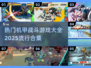 🔥2025最受欢迎机甲战斗游戏合集💥玩就对了！