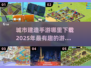 🔥2025必玩！超有趣城市建造手游下载指南🎉