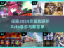 🔥 Fate粉丝必玩！2024最受欢迎手游推荐📱