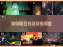 🔥2025必玩！像奥日一样美的游戏合集✨