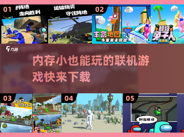 内存小也能玩！🔥超好玩联机游戏推荐🎮截图1