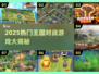 🔥2025最燃王国对战游戏合集👑