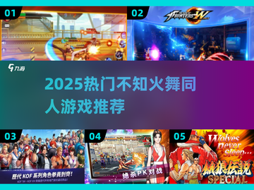 🔥不知火舞同人游戏TOP榜！🎮高人气耐玩推荐2025💥截图1