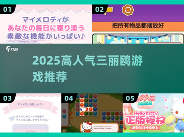🔥2025三丽鸥游戏TOP榜🎮高人气推荐清单截图1