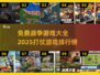 🔥2025必玩！免费战争游戏排行榜TOP10🎉