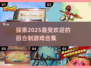 回合制游戏🔥2025最流行合集🎉