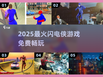⚡2025最火闪电侠游戏免费畅玩🔥截图1
