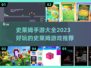 史莱姆手游推荐🎉2023超好玩游戏大全