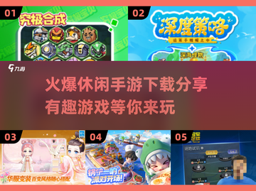 🔥2025最🔥休闲手游下载合集🎉趣味无限等你来玩截图1
