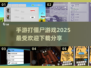 🔥2025超热门打僵尸手游推荐🧟‍♂📌
