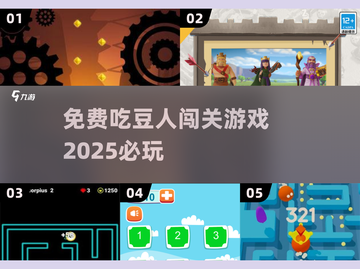 💥2025必玩！免费吃豆人闯关游戏推荐来啦🔥截图1